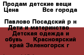 Продам детские вещи  › Цена ­ 1 200 - Все города, Павлово-Посадский р-н Дети и материнство » Детская одежда и обувь   . Красноярский край,Зеленогорск г.